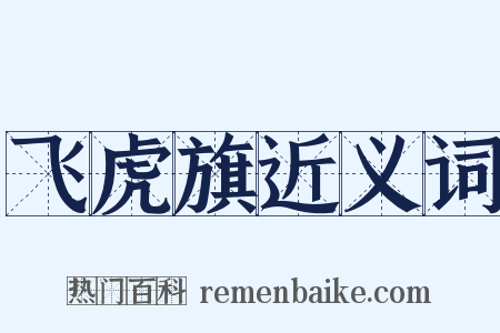 飞虎旗近义词是什么意思的图片